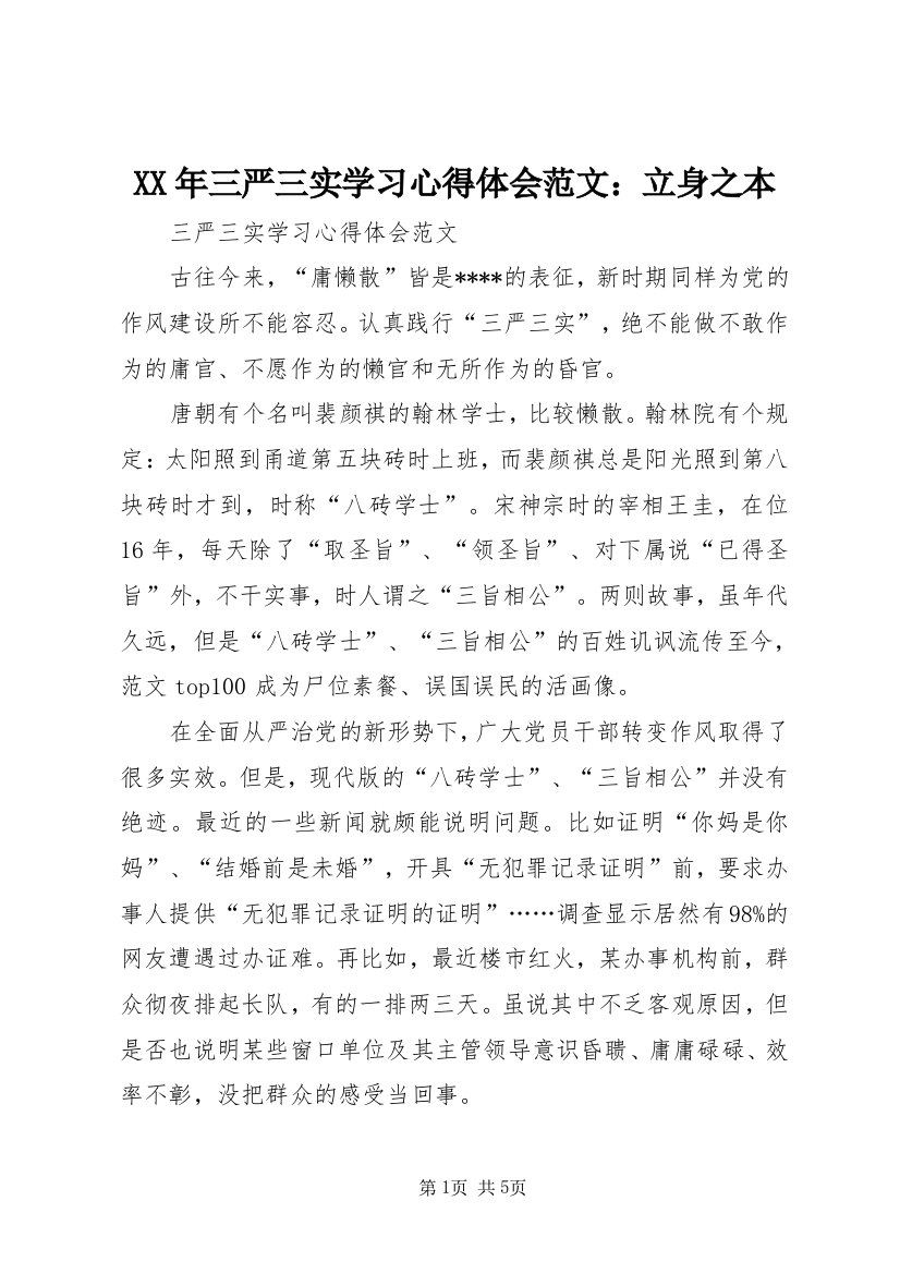 XX年三严三实学习心得体会范文：立身之本