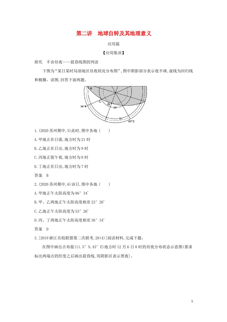 江苏专用2022版高考地理一轮复习专题二行星地球第二讲地球自转及其地理意义训练2含解析