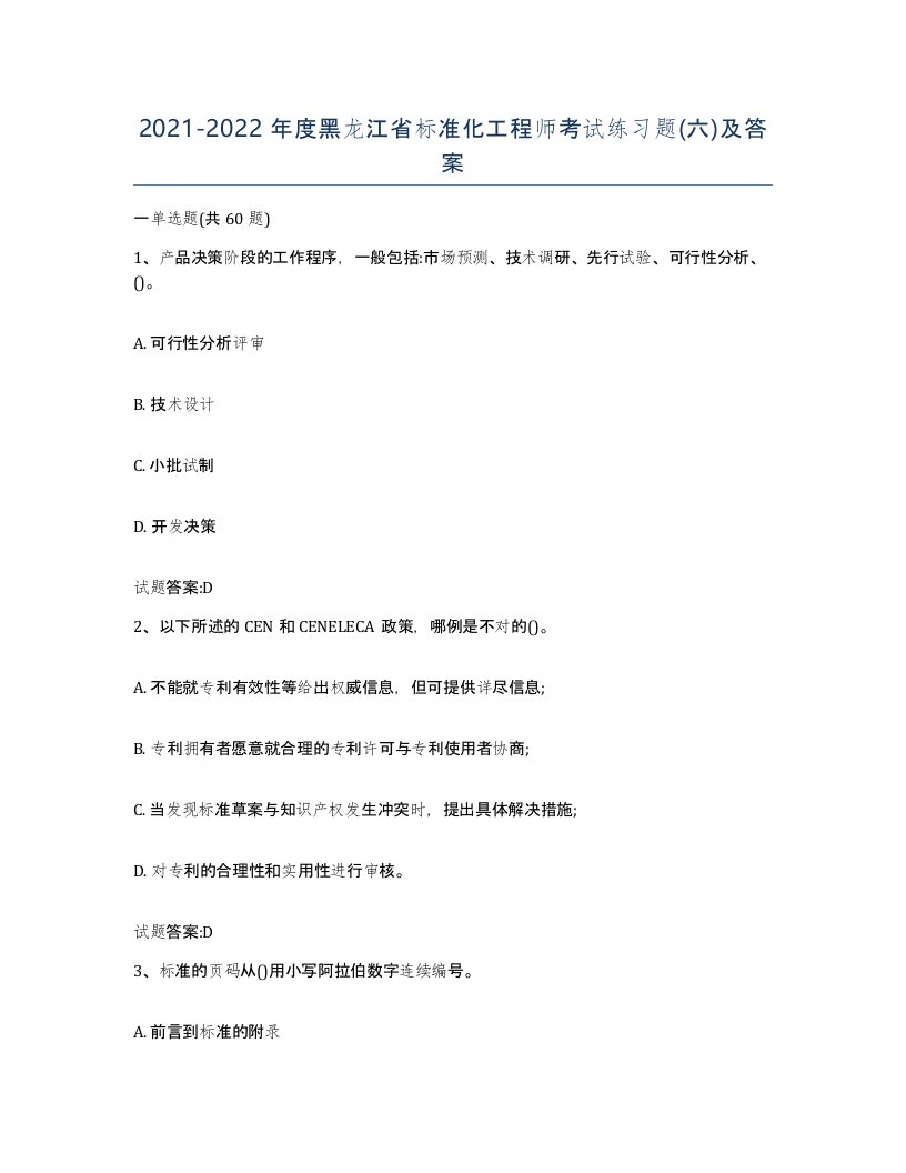 20212022年度黑龙江省标准化工程师考试练习题六及答案