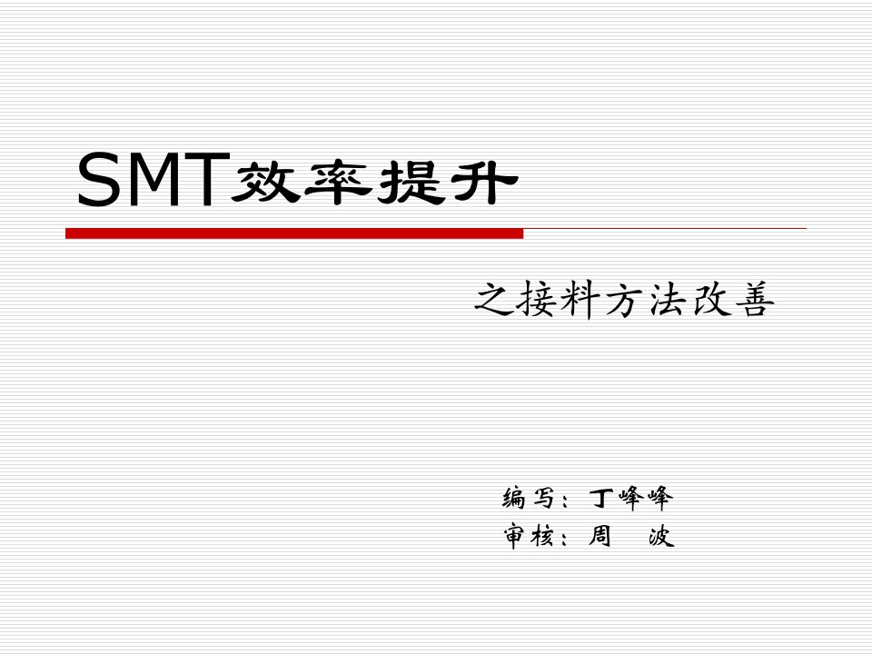 SMT物料接料带详细报告