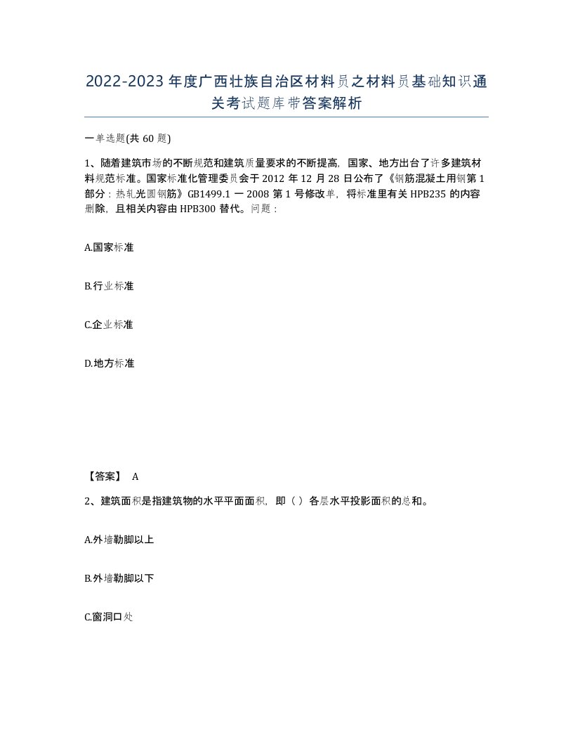 2022-2023年度广西壮族自治区材料员之材料员基础知识通关考试题库带答案解析