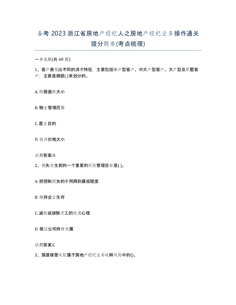 备考2023浙江省房地产经纪人之房地产经纪业务操作通关提分题库考点梳理