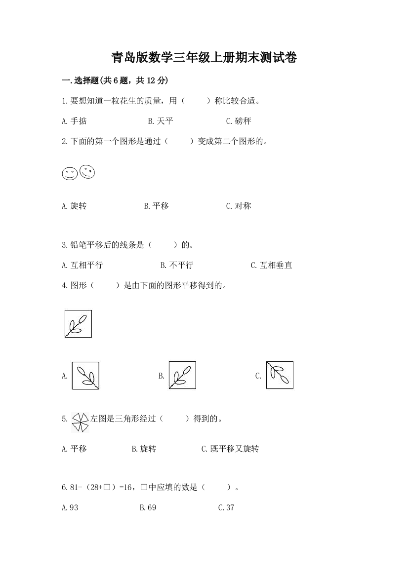 青岛版数学三年级上册期末测试卷【重点班】