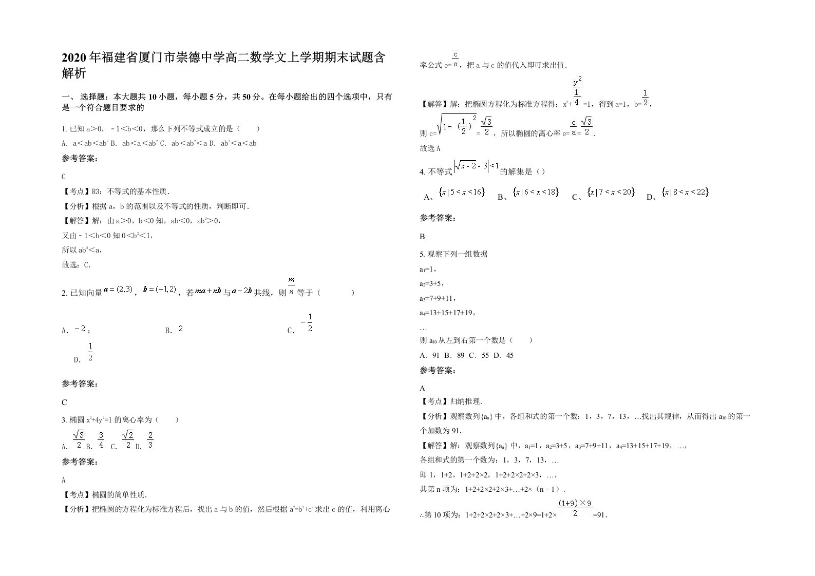 2020年福建省厦门市崇德中学高二数学文上学期期末试题含解析