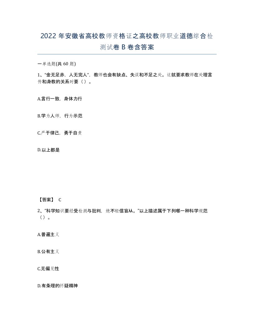 2022年安徽省高校教师资格证之高校教师职业道德综合检测试卷卷含答案