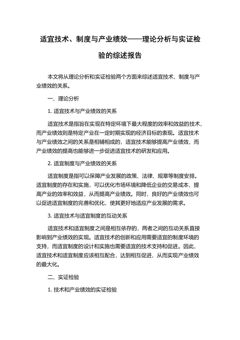 适宜技术、制度与产业绩效——理论分析与实证检验的综述报告