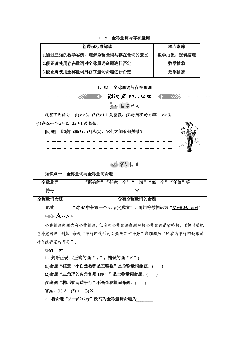 新教材2021-2022学年高中人教A版数学必修第一册学案：1-5-1　全称量词与存在量词