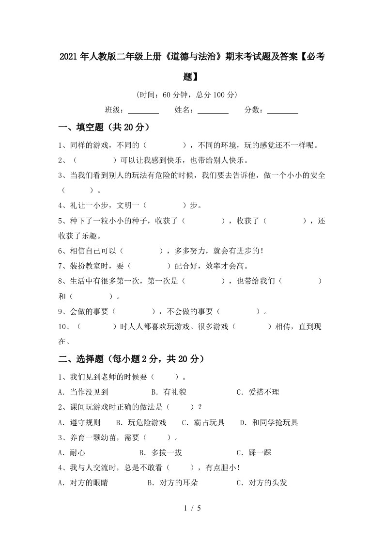 2021年人教版二年级上册道德与法治期末考试题及答案必考题