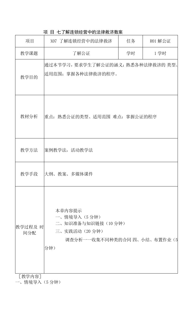 2022-2023学年(中职）连锁经营法律法规项目七了解连锁经营中的法律救济电子教案