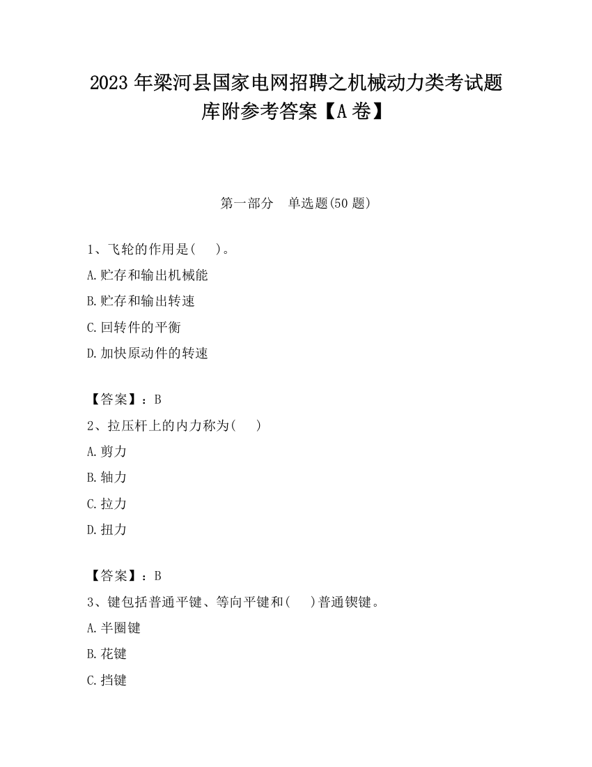 2023年梁河县国家电网招聘之机械动力类考试题库附参考答案【A卷】