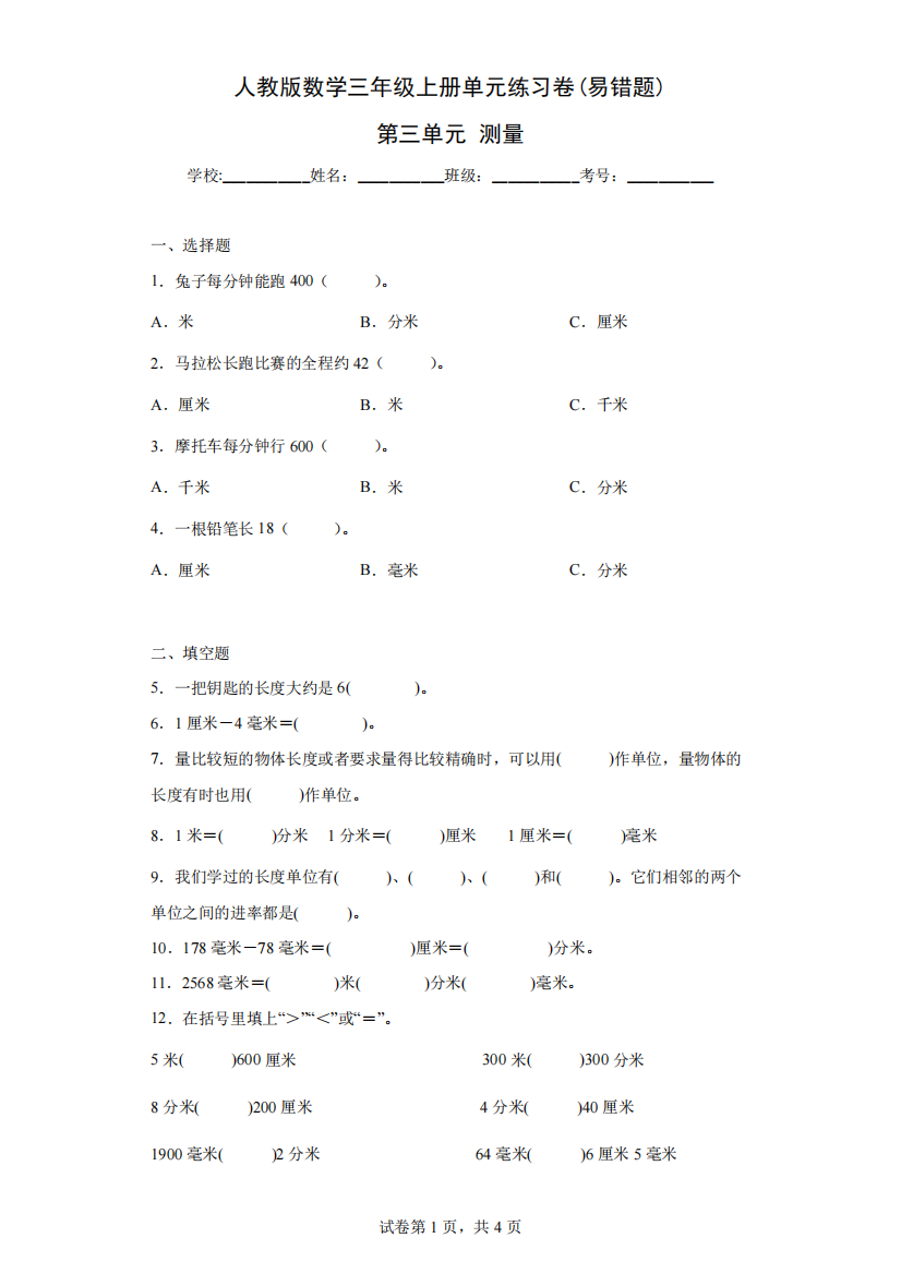 人教版数学三年级上册单元练习卷(易错题)-第三单元