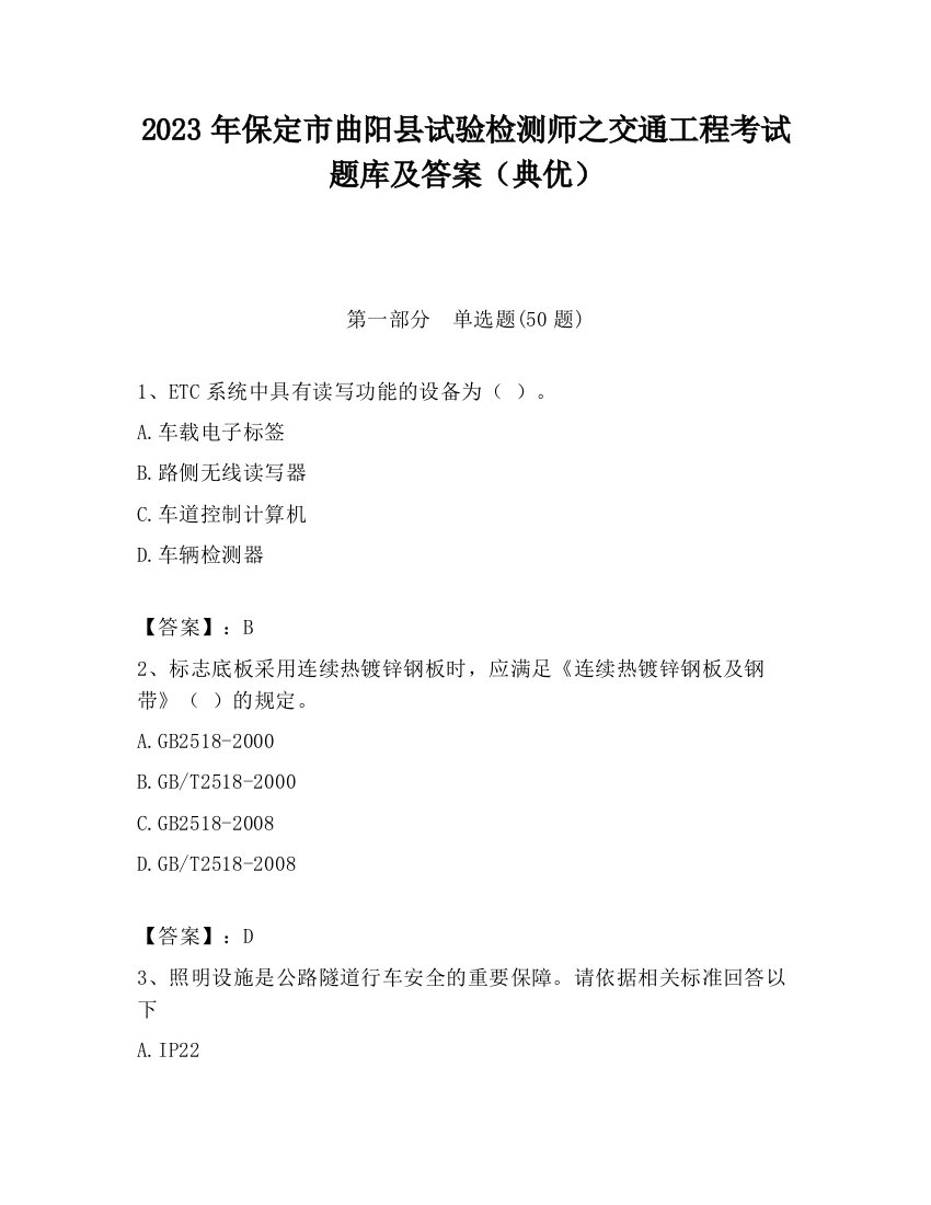 2023年保定市曲阳县试验检测师之交通工程考试题库及答案（典优）