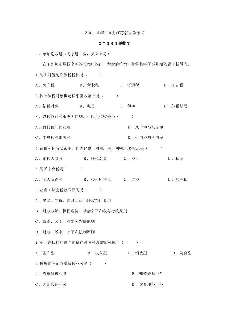 2022年江苏自考27309税收学模拟试卷及答案