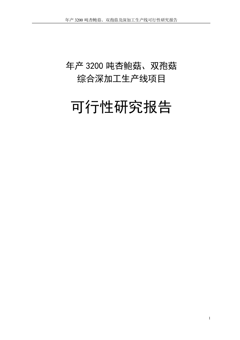 年产3200吨杏鲍菇、双孢菇综合深加工生产线项目可行性策划书