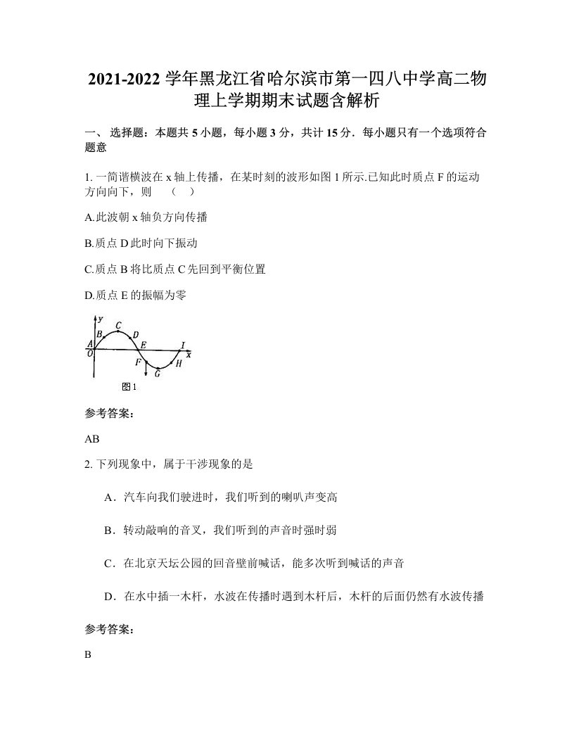 2021-2022学年黑龙江省哈尔滨市第一四八中学高二物理上学期期末试题含解析