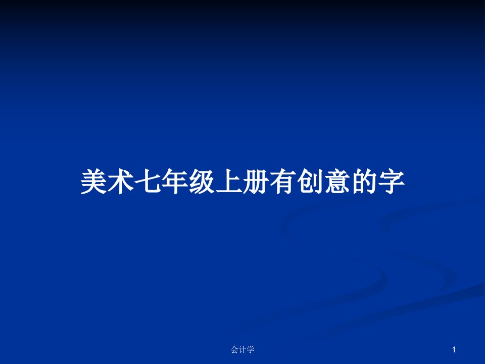 美术七年级上册有创意的字PPT学习教案