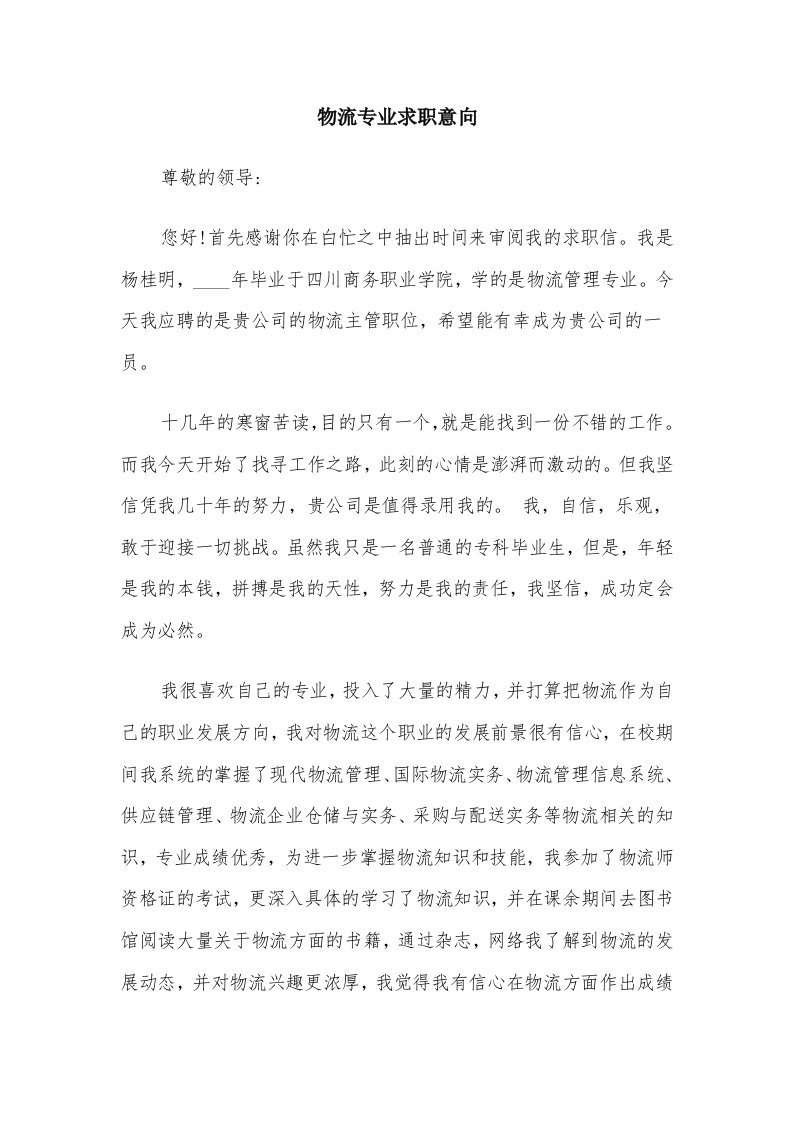 物流专业求职意向