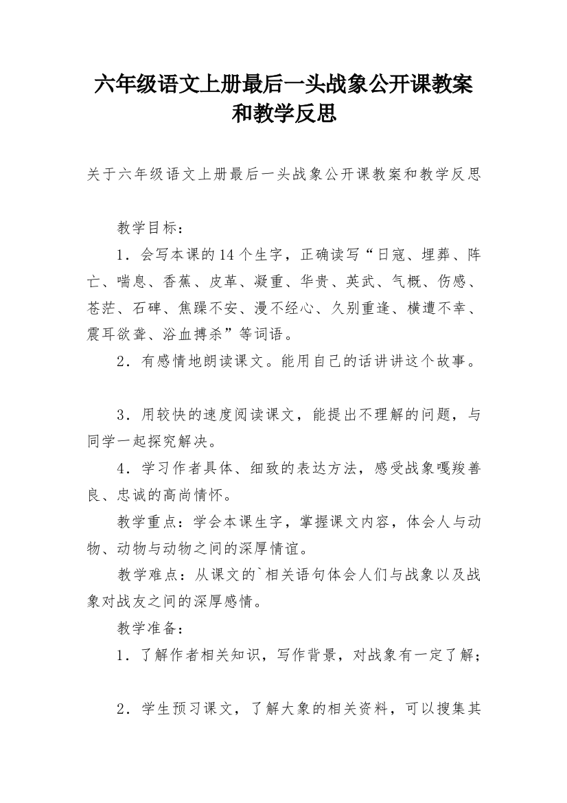 六年级语文上册最后一头战象公开课教案和教学反思