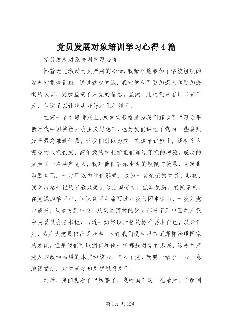 党员发展对象培训学习心得4篇