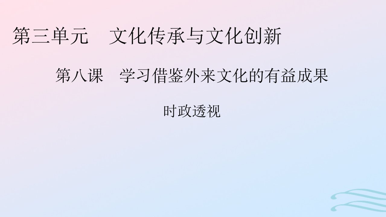 新教材2024版高中政治第三单元文化传承与文化创新第8课学习借鉴外来文化的有益成果时政透视课件部编版必修4