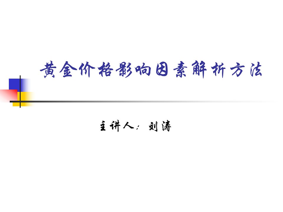 [精选]黄金价格影响因素解析方法