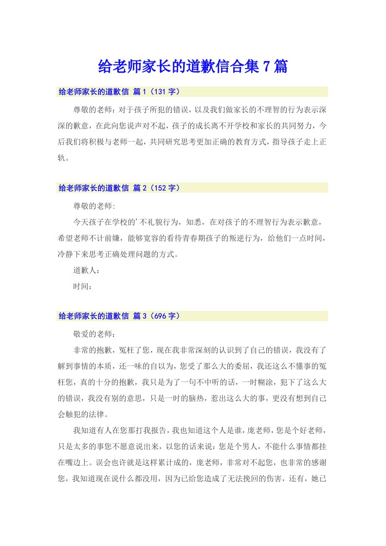 给老师家长的道歉信合集7篇