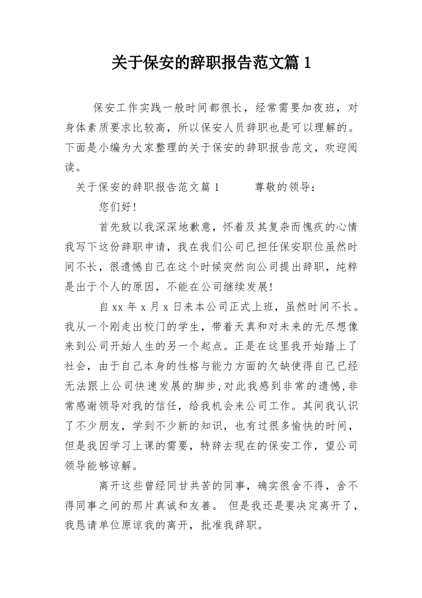 关于保安的辞职报告范文篇1