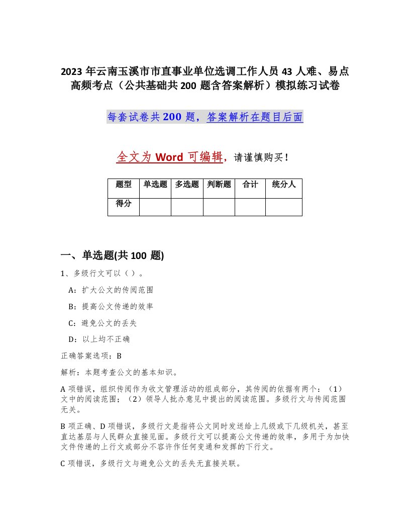 2023年云南玉溪市市直事业单位选调工作人员43人难易点高频考点公共基础共200题含答案解析模拟练习试卷