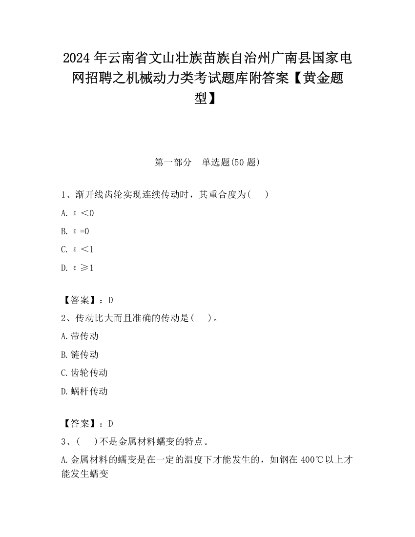 2024年云南省文山壮族苗族自治州广南县国家电网招聘之机械动力类考试题库附答案【黄金题型】