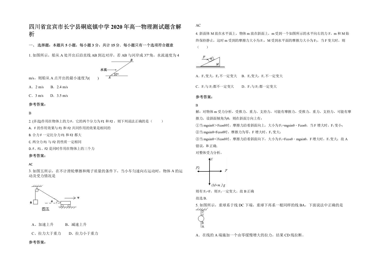 四川省宜宾市长宁县硐底镇中学2020年高一物理测试题含解析