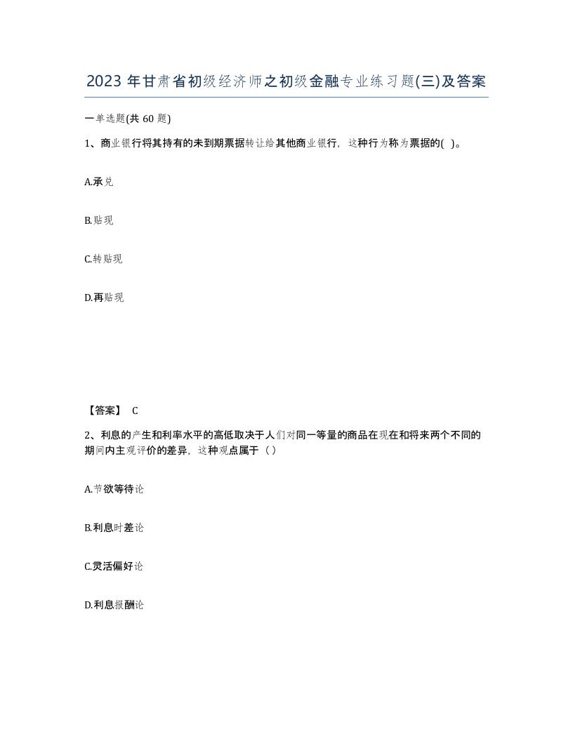 2023年甘肃省初级经济师之初级金融专业练习题三及答案