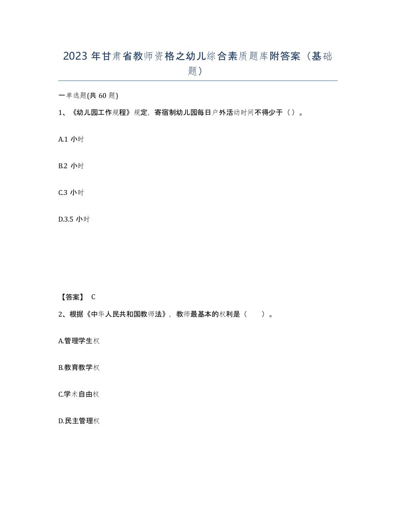 2023年甘肃省教师资格之幼儿综合素质题库附答案基础题