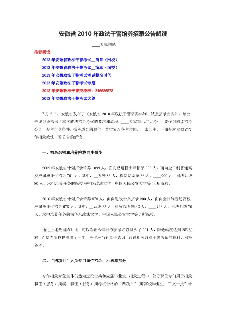 安徽省2010年政法干警培养招录公告解读