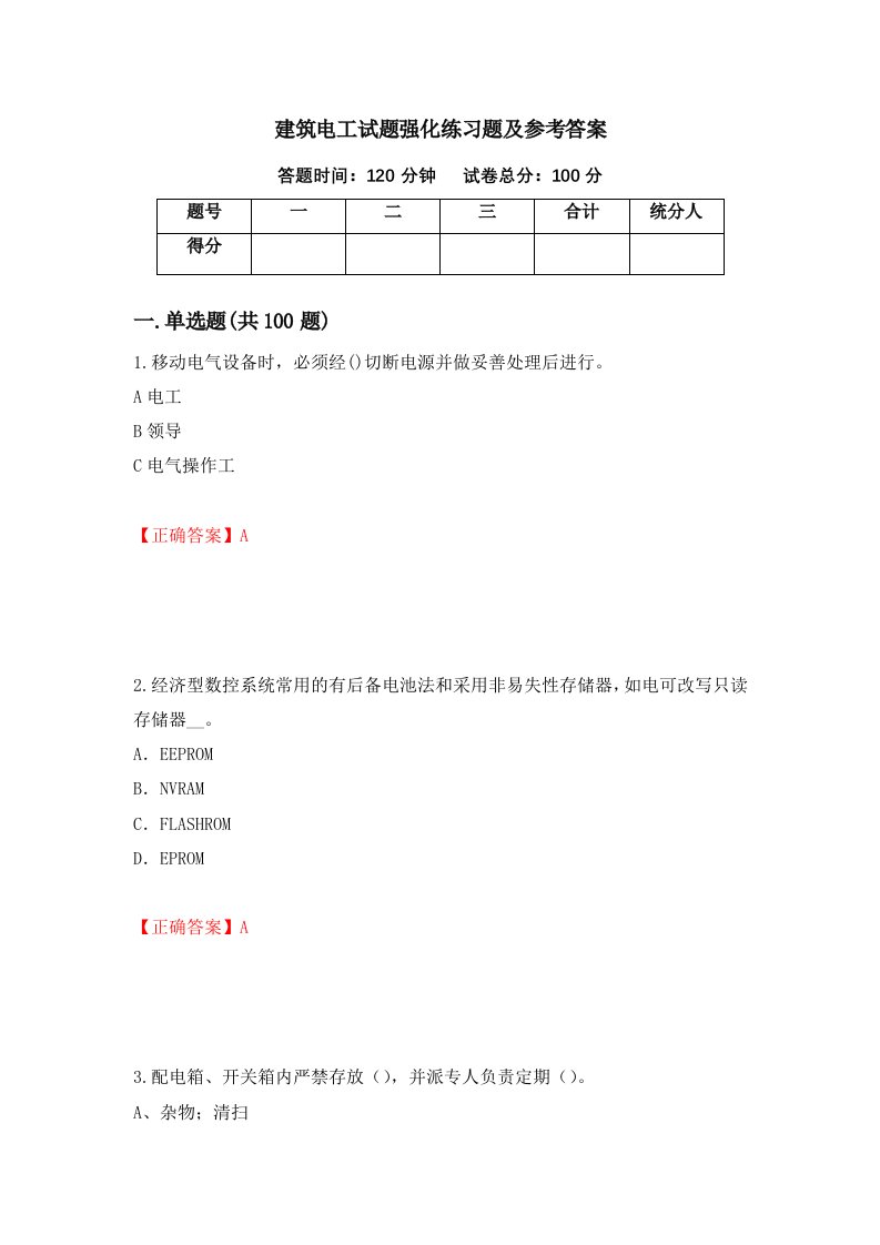 建筑电工试题强化练习题及参考答案第34卷