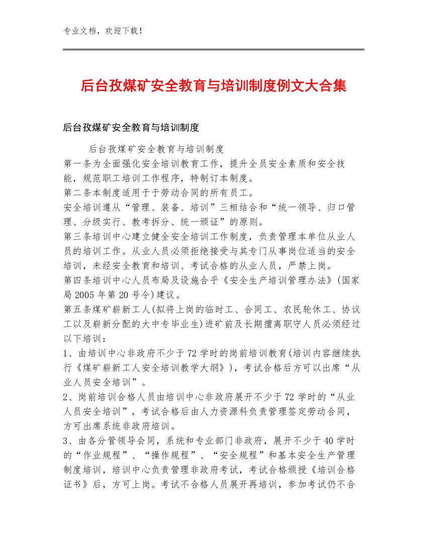 后台孜煤矿安全教育与培训制度例文大合集