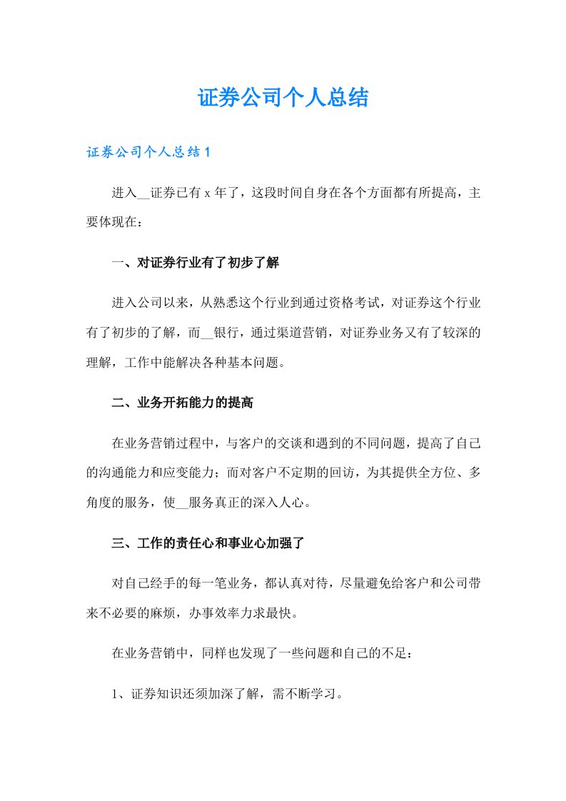 证券公司个人总结