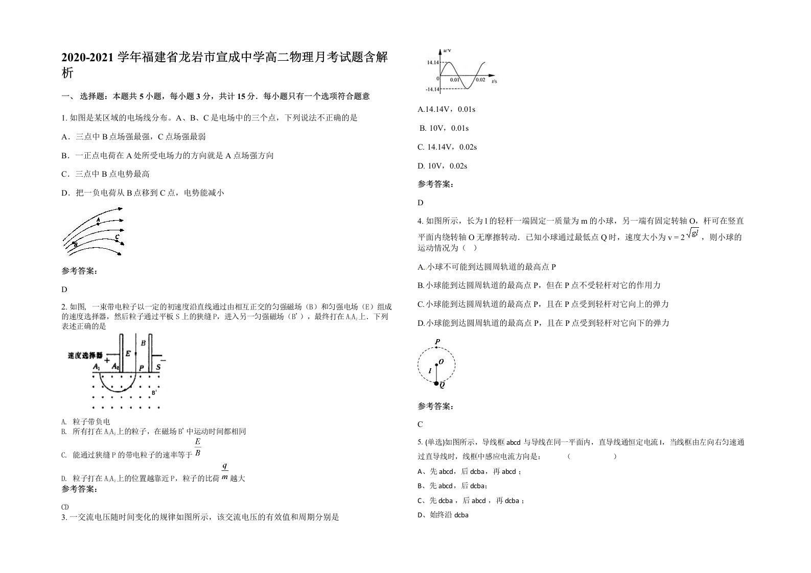 2020-2021学年福建省龙岩市宣成中学高二物理月考试题含解析