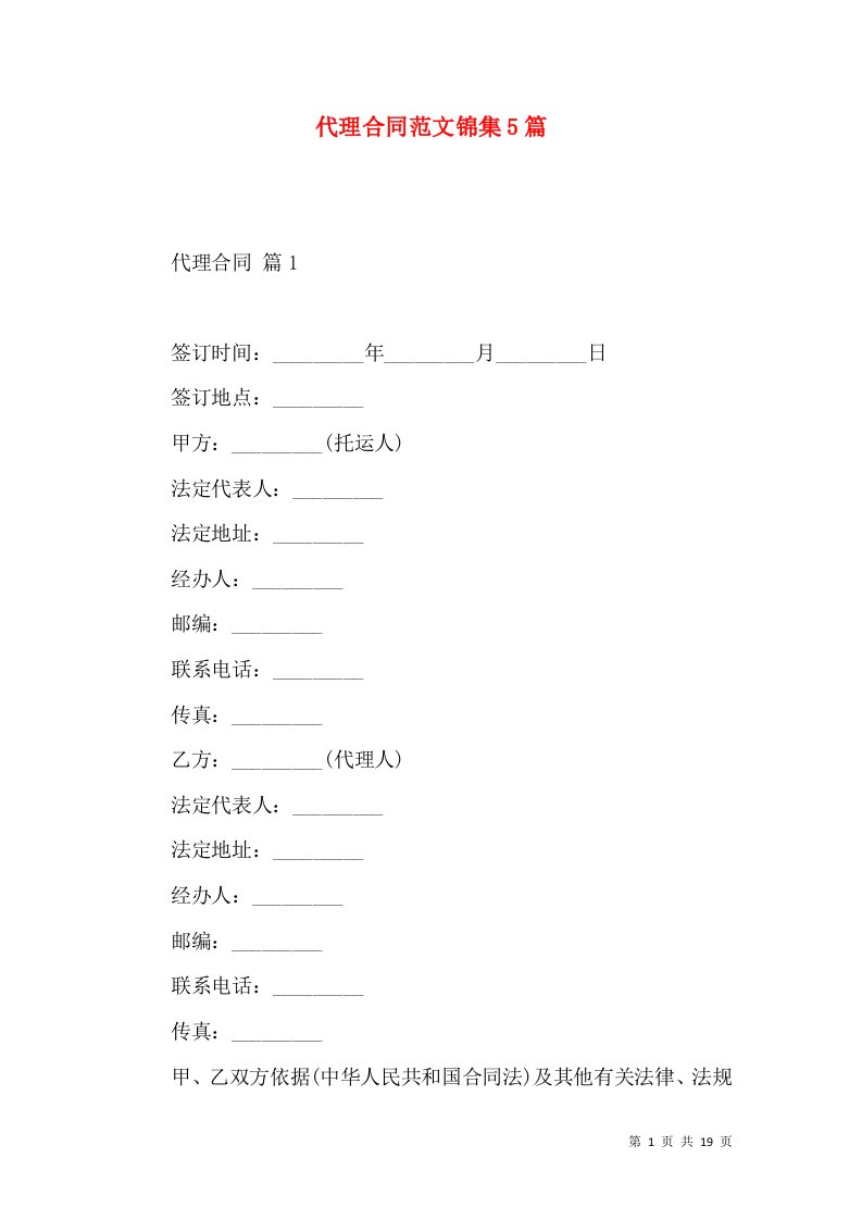 代理合同范文锦集5篇（二）