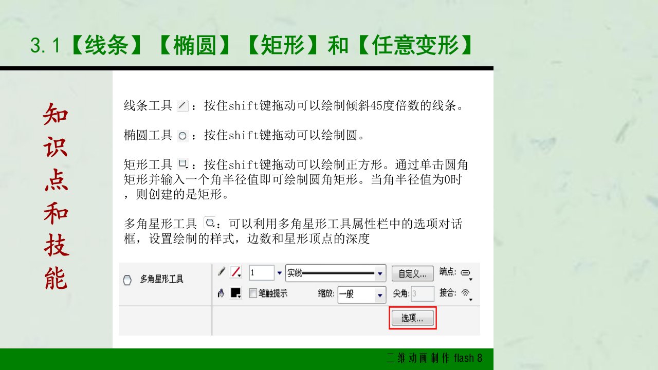 维动画制作Flash80使用绘图工具课件