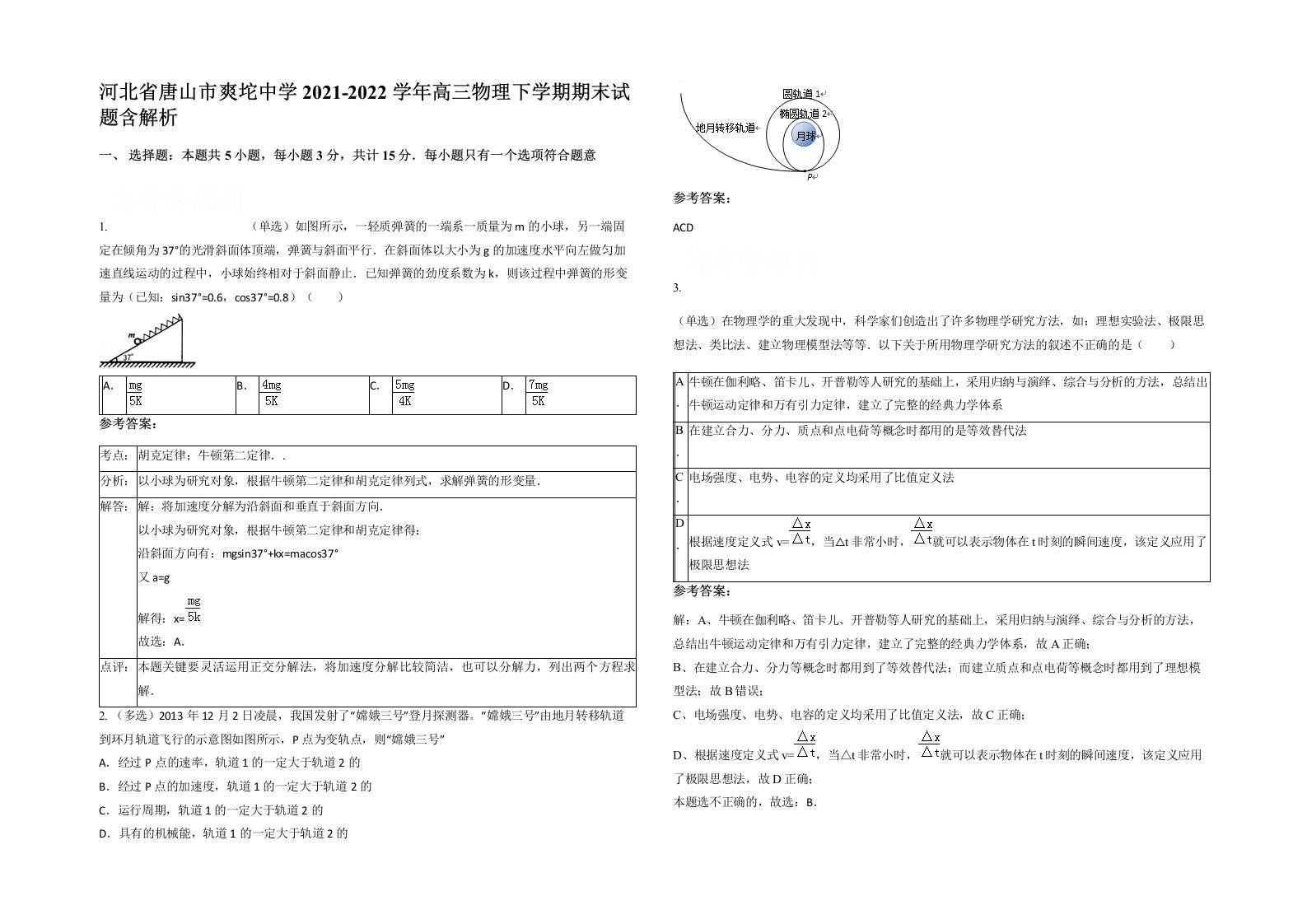 河北省唐山市爽坨中学2021-2022学年高三物理下学期期末试题含解析