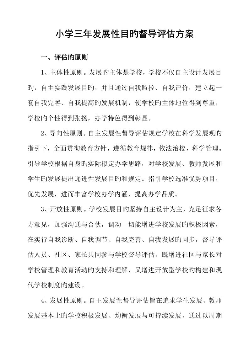 学校三年发展性目标督导评估专题方案