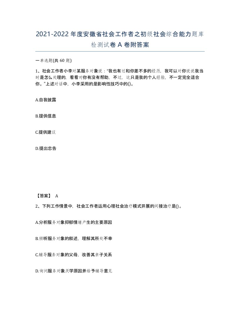 2021-2022年度安徽省社会工作者之初级社会综合能力题库检测试卷A卷附答案