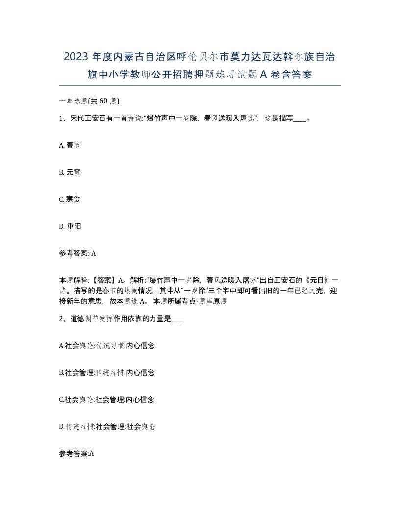 2023年度内蒙古自治区呼伦贝尔市莫力达瓦达斡尔族自治旗中小学教师公开招聘押题练习试题A卷含答案