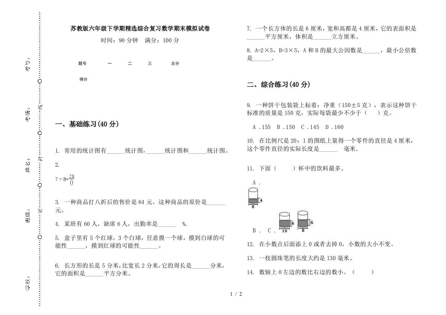 苏教版六年级下学期精选综合复习数学期末模拟试卷