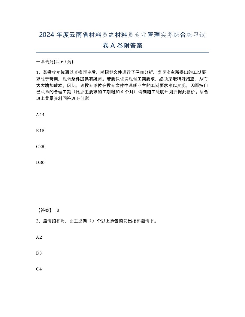 2024年度云南省材料员之材料员专业管理实务综合练习试卷A卷附答案