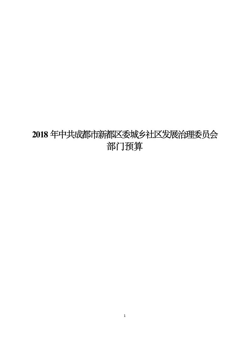 2018年中共成都市新都区委城乡社区发展治理委员会