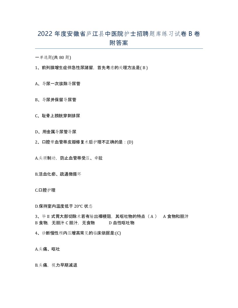 2022年度安徽省庐江县中医院护士招聘题库练习试卷B卷附答案