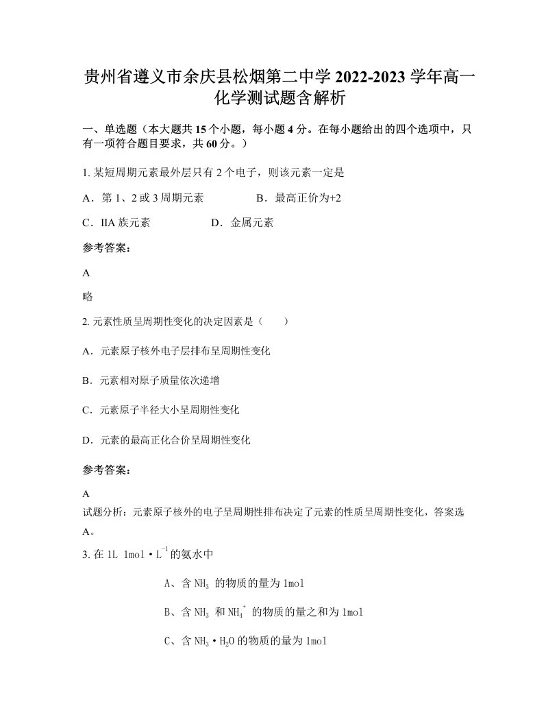 贵州省遵义市余庆县松烟第二中学2022-2023学年高一化学测试题含解析