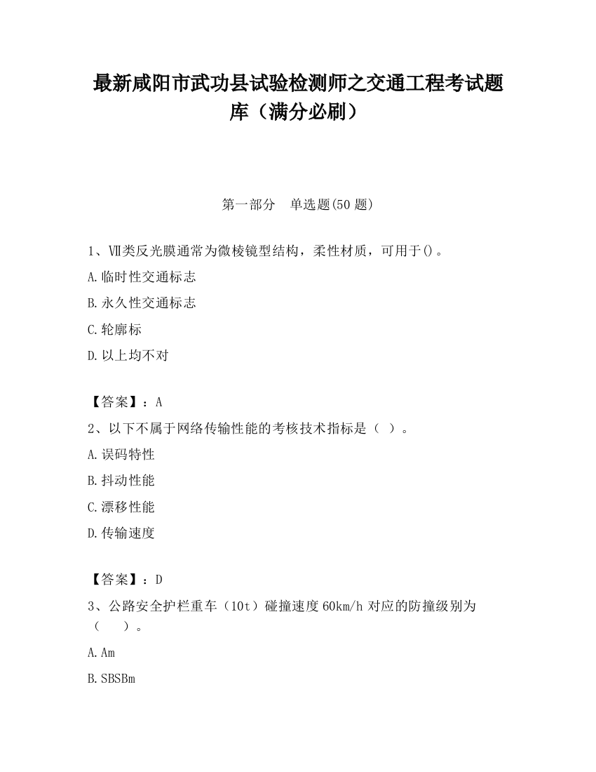 最新咸阳市武功县试验检测师之交通工程考试题库（满分必刷）