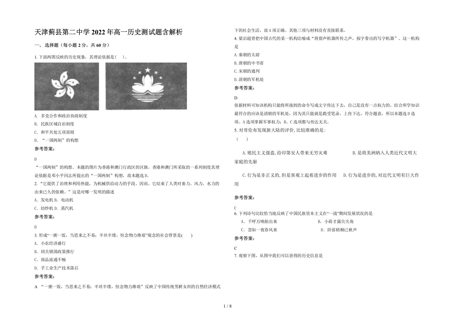 天津蓟县第二中学2022年高一历史测试题含解析